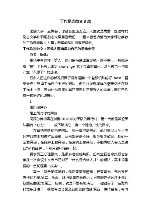 工作励志散文3篇