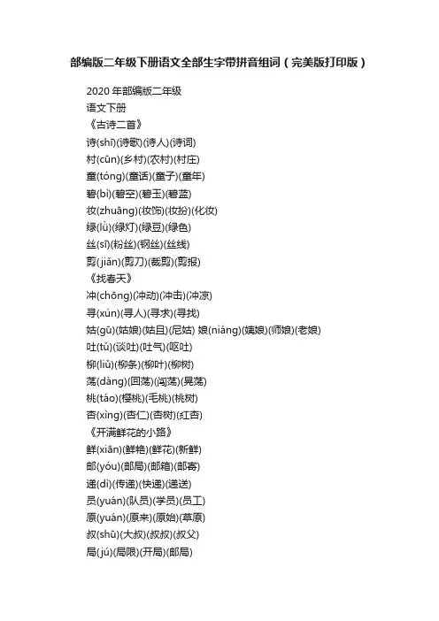 部编版二年级下册语文全部生字带拼音组词（完美版打印版）