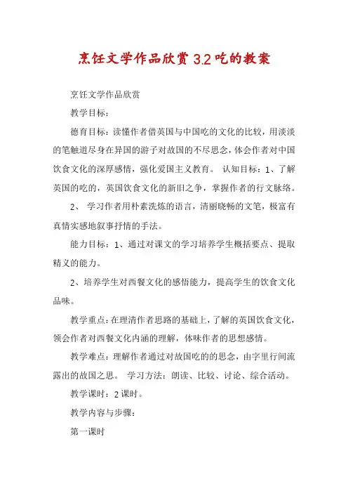 烹饪文学作品欣赏3.2吃的教案