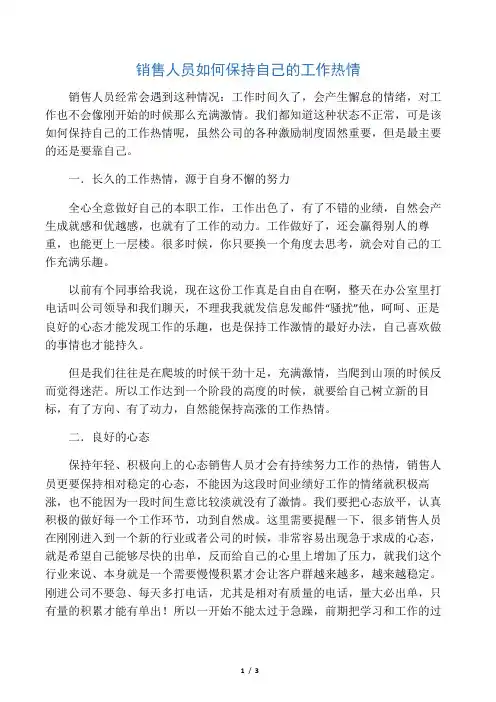 销售人员如何保持自己的工作热情