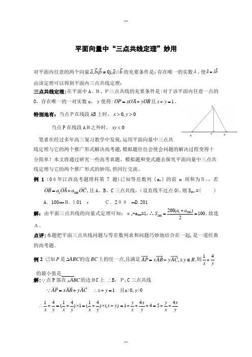 平面向量中“三点共线定理”妙用