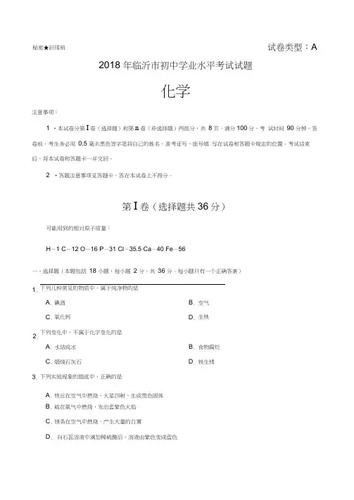 2018山东省临沂市中考化学试题及答案