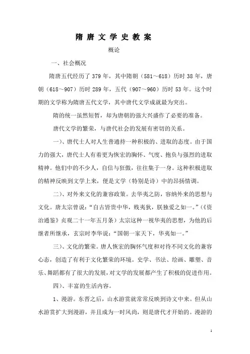 隋 唐 文 学 史 教 案