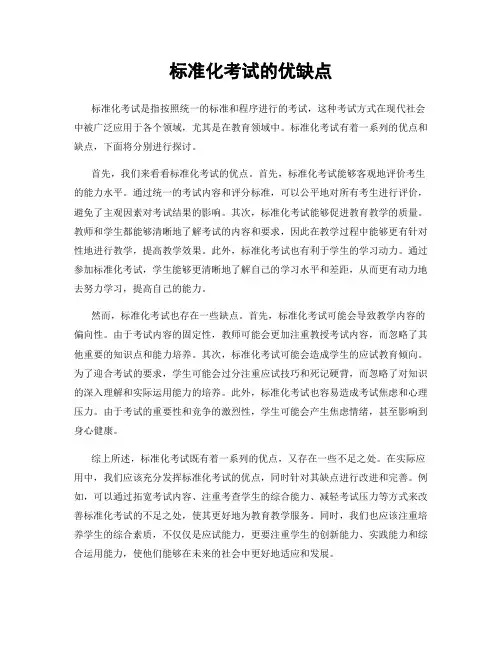 标准化考试的优缺点