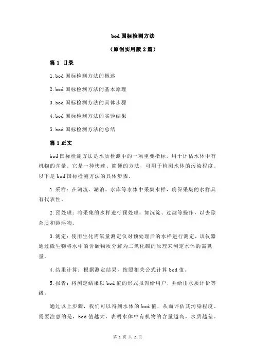 bod国标检测方法