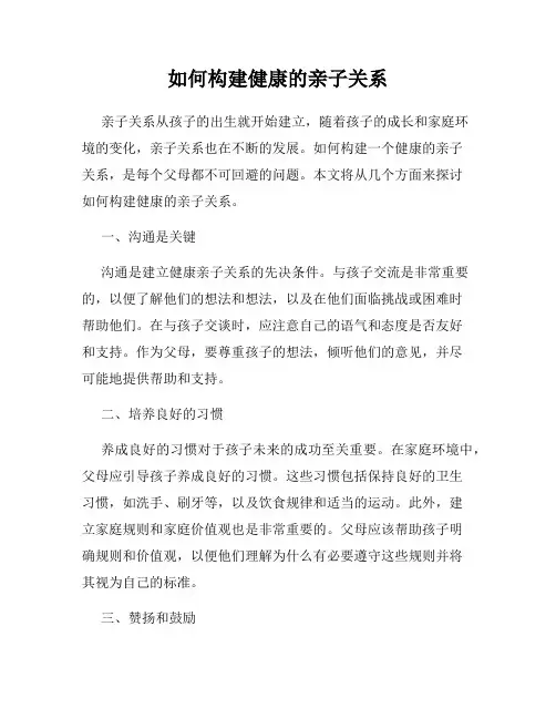 如何构建健康的亲子关系