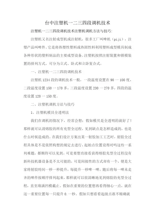 台中注塑机一二三四段调机技术