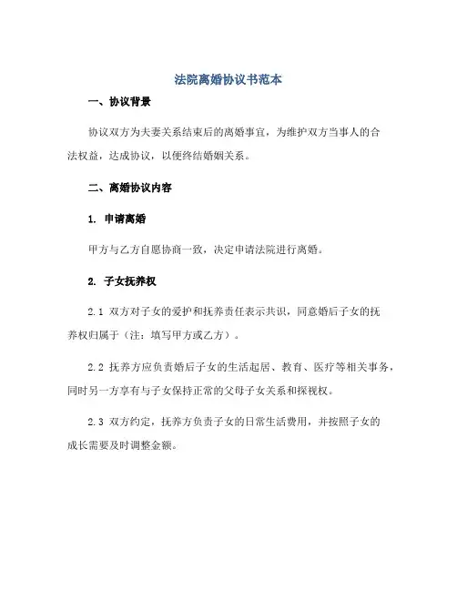 法院离婚协议书范本正规范本(通用版)