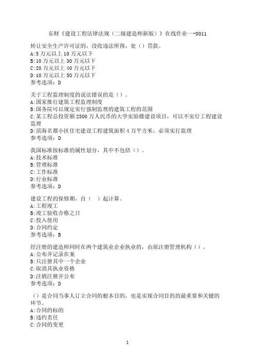 东北财经大学《建设工程法律法规（二级建造师新版）》在线作业一-0011