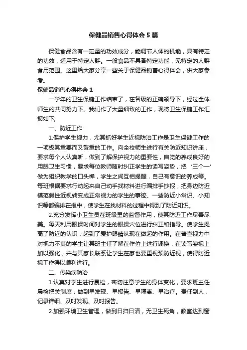 保健品销售心得体会5篇