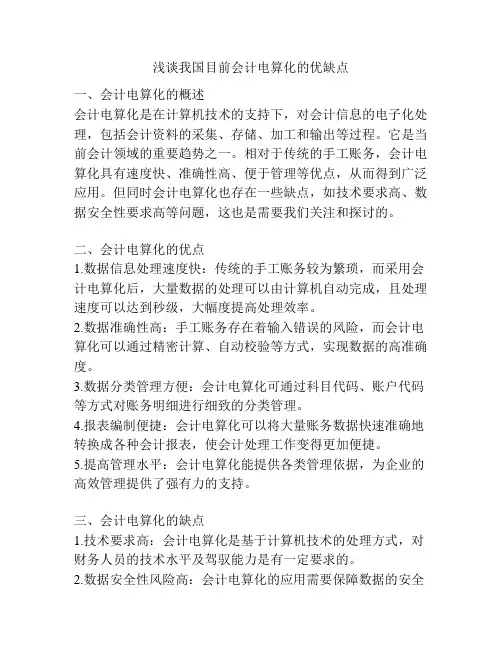 浅谈我国目前会计电算化的优缺点