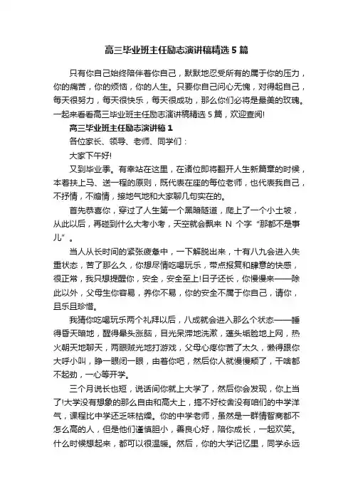 高三毕业班主任励志演讲稿精选5篇