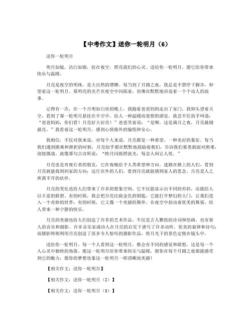 【中考作文】送你一轮明月(6)