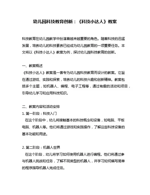 幼儿园科技教育创新：《科技小达人》教案