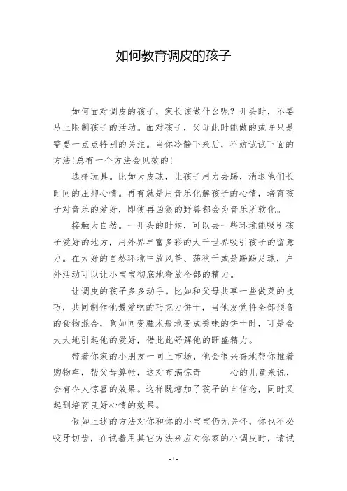如何教育调皮的孩子