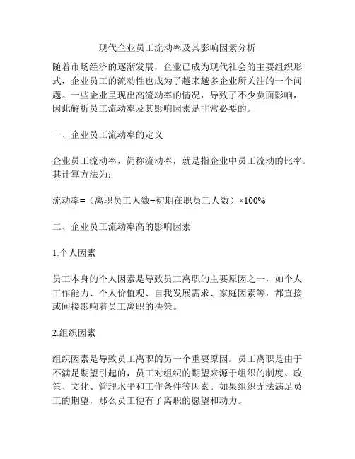 现代企业员工流动率及其影响因素分析