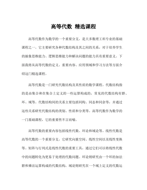 高等代数 精选课程