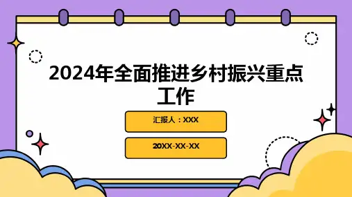 2024年全面推进乡村振兴重点工作PPT课件