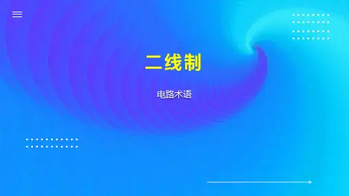 二线制    
