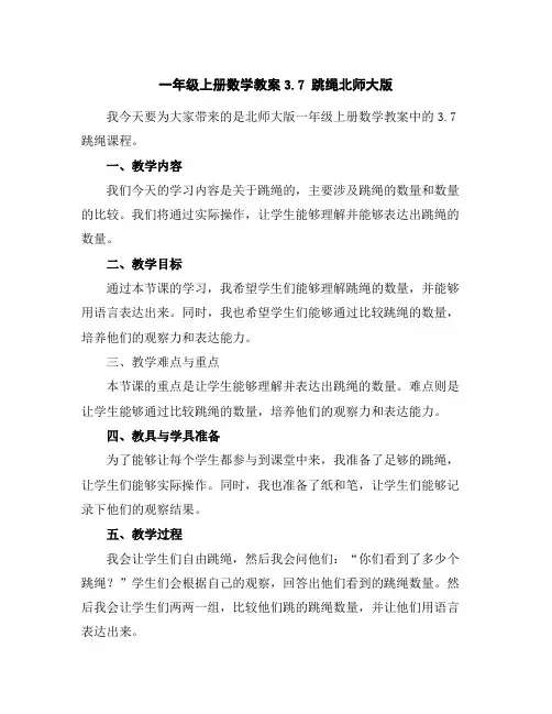 一年级上册数学教案-3.7跳绳-北师大版