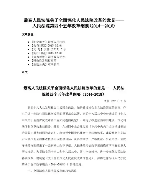 最高人民法院关于全面深化人民法院改革的意见——人民法院第四个五年改革纲要(2014—2018)