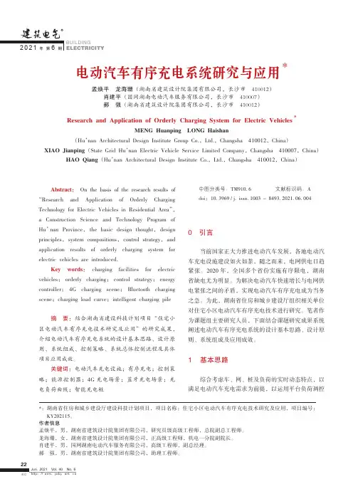 电动汽车有序充电系统研究与应用