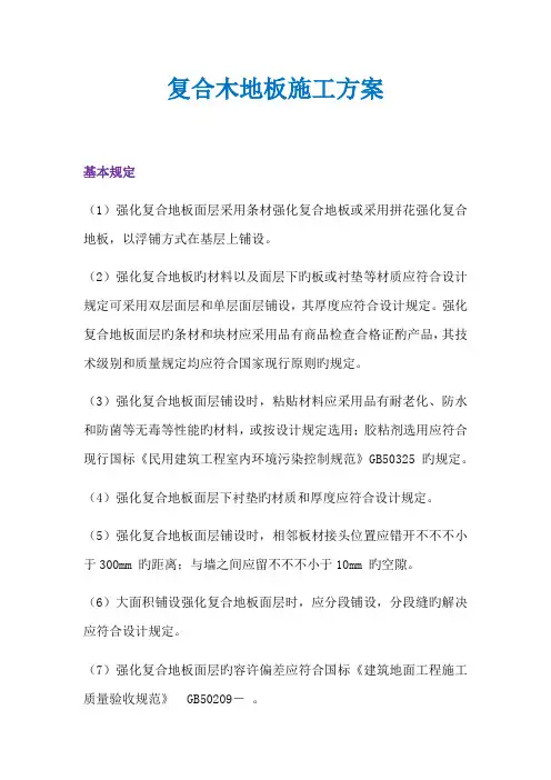 复合木地板施工方案