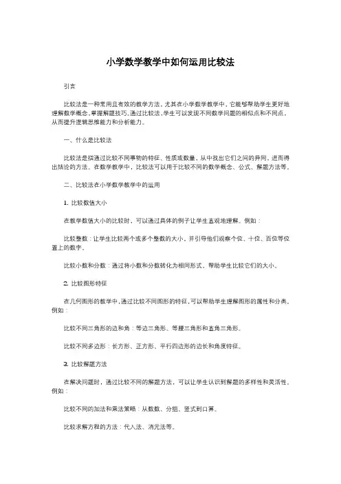 小学数学教学中如何运用比较法