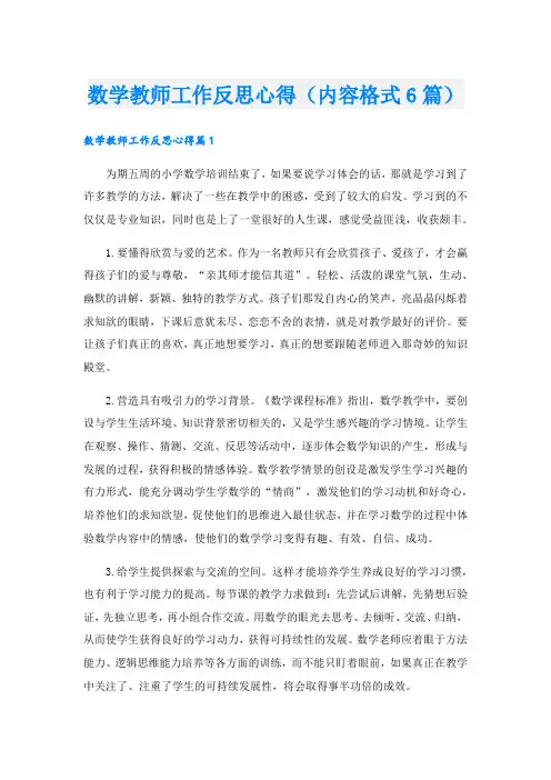数学教师工作反思心得(内容格式6篇).doc
