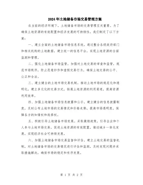 2024年土地储备市场交易管理方案