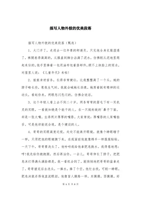 描写人物外貌的优美段落