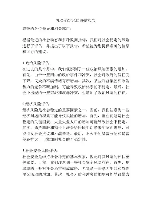 社会稳定风险评估报告
