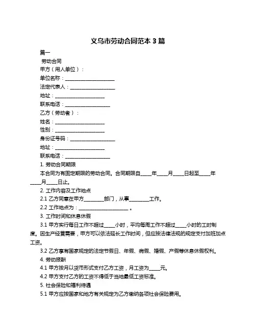 义乌市劳动合同范本3篇