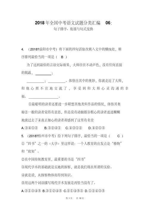 2018年全国中考语文试题分类汇编：句子排序、衔接与句式变换(含答案)