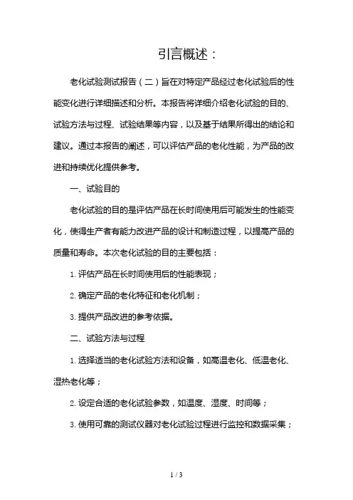 老化试验测试报告2024