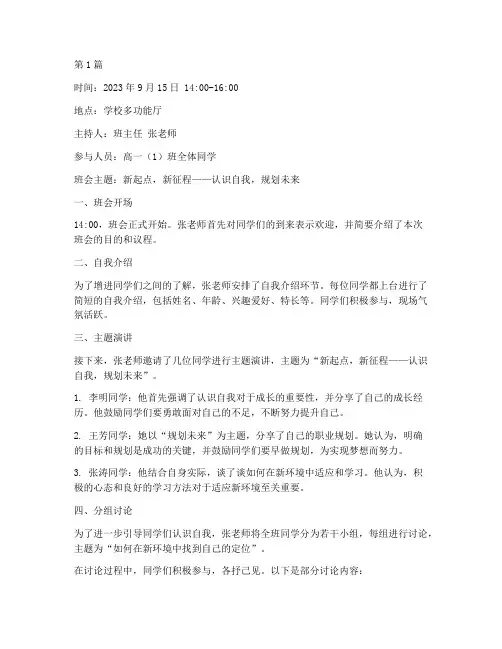 高一第一次主题班会记录(3篇)