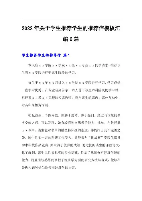 2022年关于学生推荐学生的推荐信模板汇编6篇