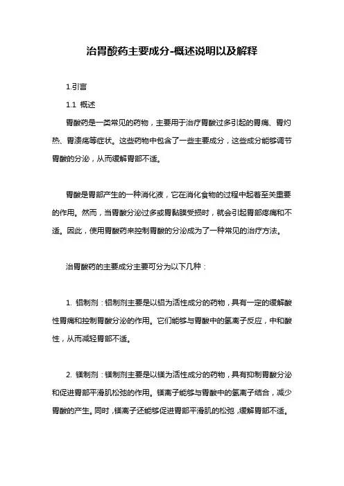 治胃酸药主要成分-概述说明以及解释