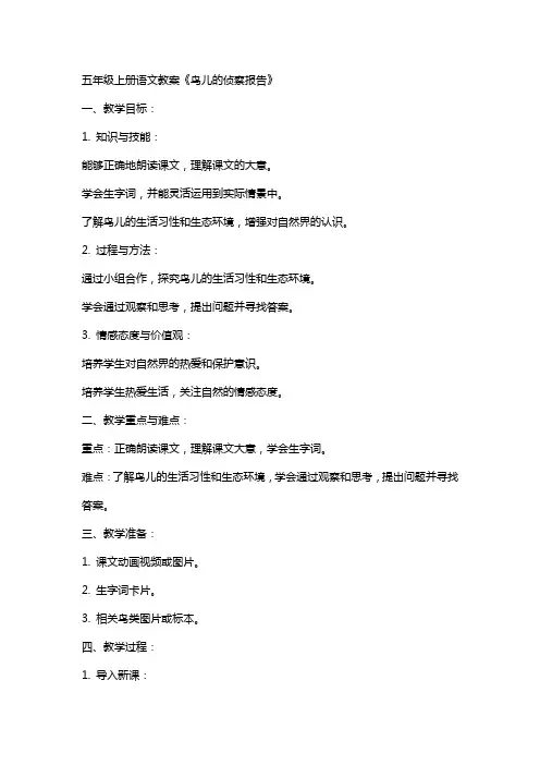 五年级上册语文教案鸟儿的侦察报告