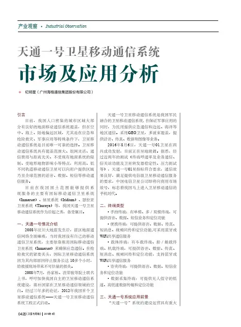 天通一号卫星移动通信系统——市场及应用分析