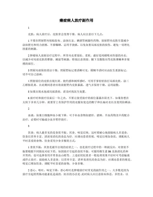 癌症病人放疗副作用
