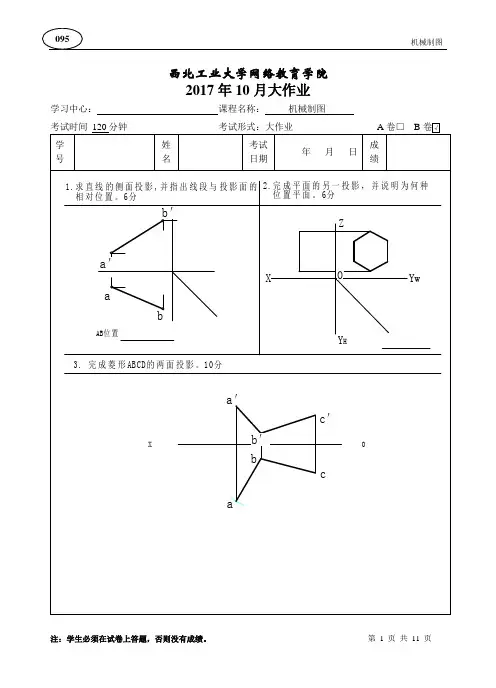 西工大《机械制图》18年4月作业考核(标准答案)