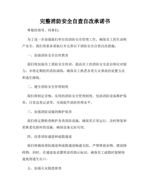 完整消防安全自查自改承诺书