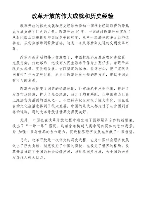 改革开放的伟大成就和历史经验