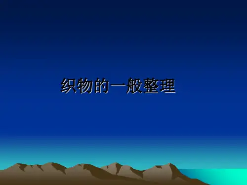 最新织物的一般整理ppt课件