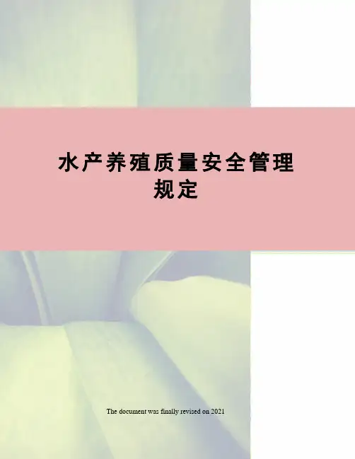 水产养殖质量安全管理规定
