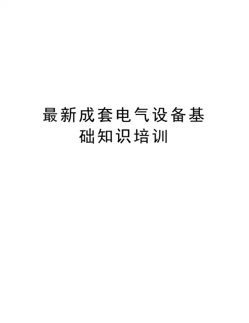最新成套电气设备基础知识培训讲课教案