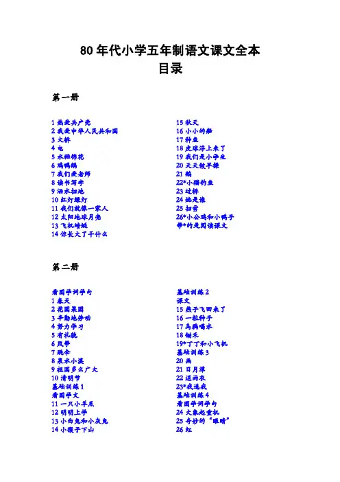 怀旧经典：80年代小学五年制语文课文全本