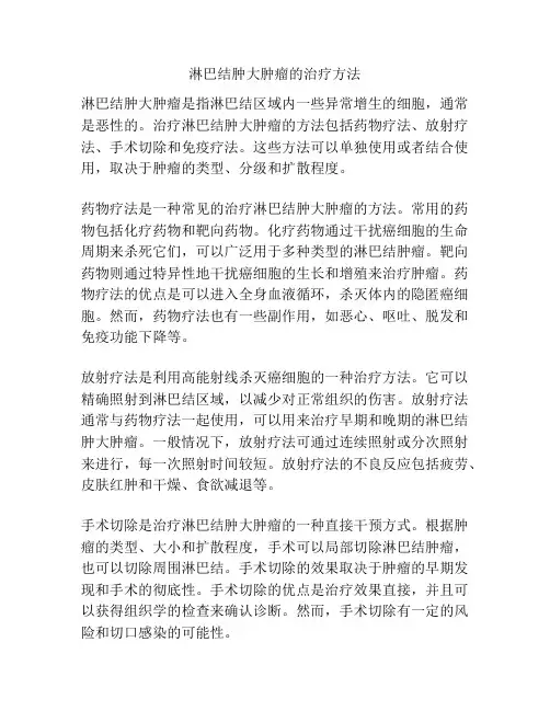 淋巴结肿大肿瘤的治疗方法