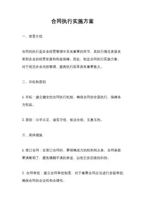合同执行实施方案